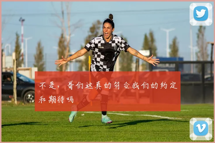 不是，哥们这真的符合我们的约定和期待吗