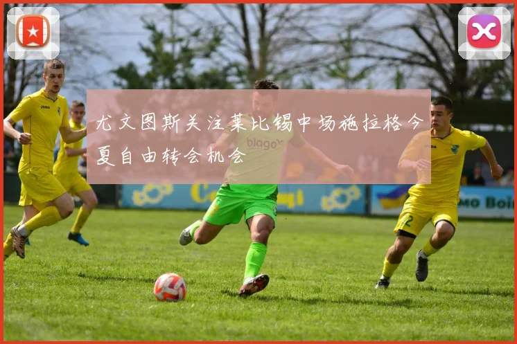 尤文图斯关注莱比锡中场施拉格今夏自由转会机会